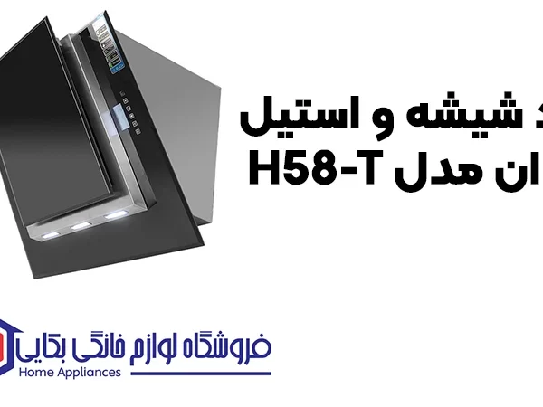 خرید هود شیشه و استیل اخوان مدل H58-T