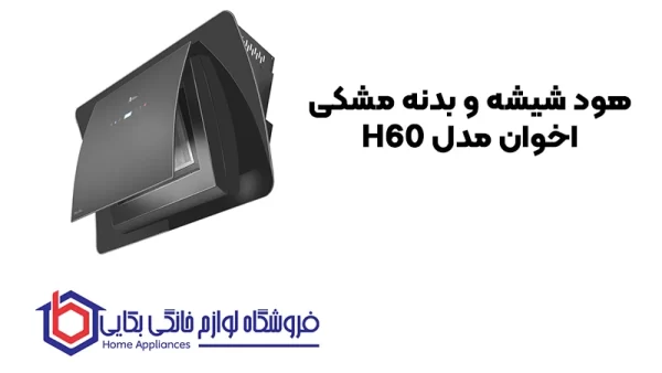 خرید هود شیشه و بدنه مشکی اخوان مدل H60