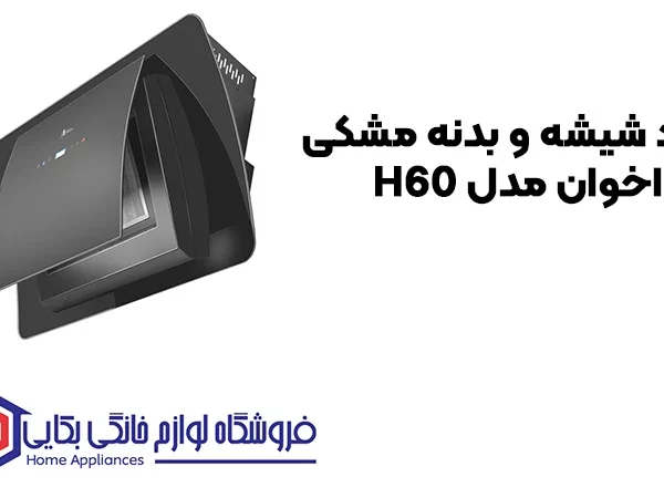 خرید هود شیشه و بدنه مشکی اخوان مدل H60