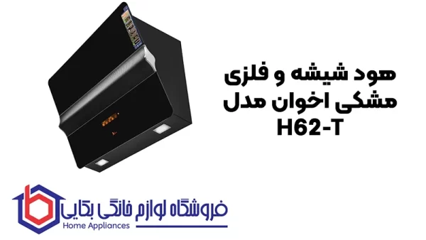 خرید هود شیشه و فلزی مشکی اخوان مدل H62-T