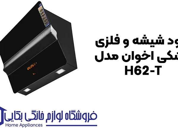 خرید هود شیشه و فلزی مشکی اخوان مدل H62-T