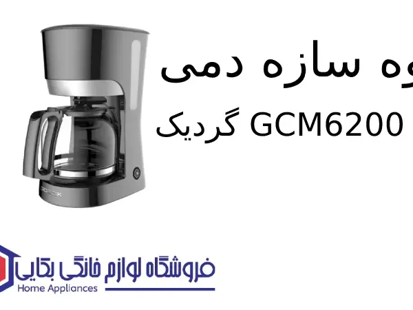 قهوه سازه دمی گردیک GCM6200 مدل