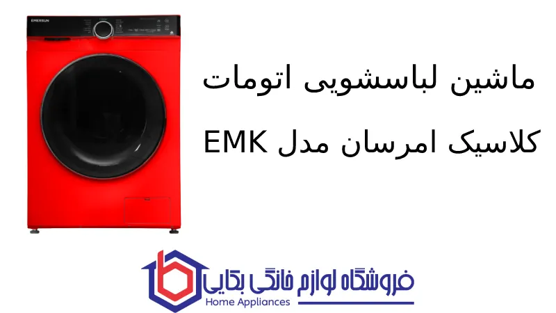 ماشین لباسشویی اتومات کلاسیک امرسان مدل EMK