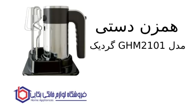 همزن دستی مدل GHM2101 گردیک