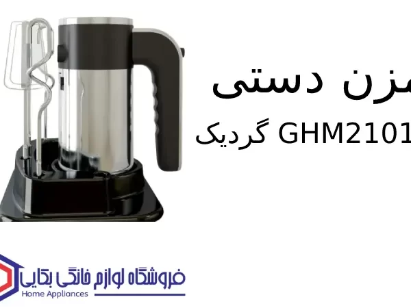 همزن دستی مدل GHM2101 گردیک