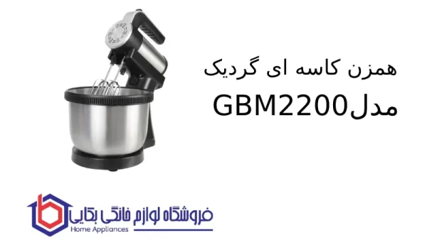 همزن کاسه ای گردیک مدل GBM2200