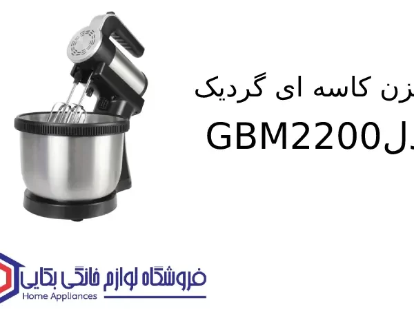 همزن کاسه ای گردیک مدل GBM2200