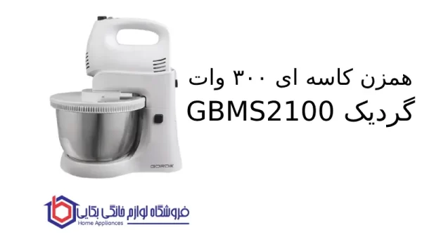 همزن کاسه ای ۳۰۰ وات گردیک GBMS2100