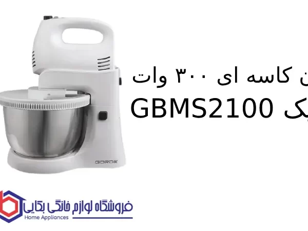 همزن کاسه ای ۳۰۰ وات گردیک GBMS2100