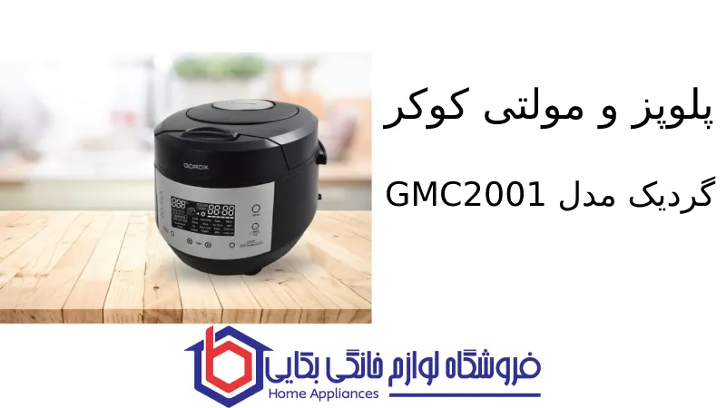 پلوپز و مولتی کوکر گردیک مدل GMC2001