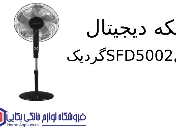 پنکه دیجیتال مدل SFD5002 گردیک