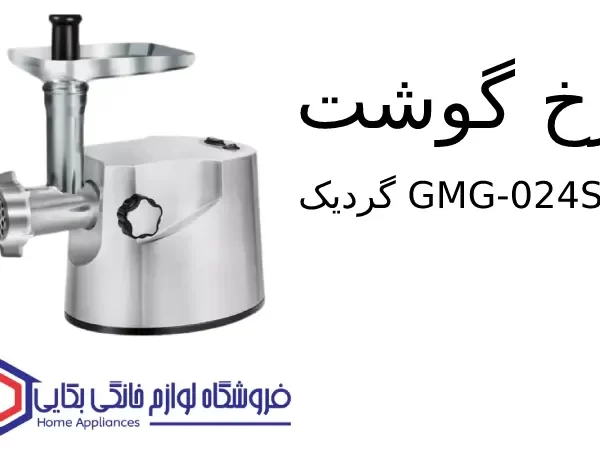 چرخ گوشت مدل GMG-024S گردیک