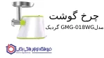 چرخ گوشت گردیک مدل GMG-018WG