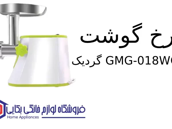 چرخ گوشت گردیک مدل GMG-018WG