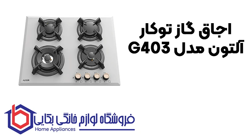 خرید اجاق گاز توکار آلتون مدل G403