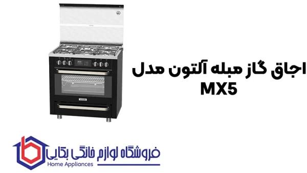 خرید اجاق گاز مبله آلتون مدل MX5