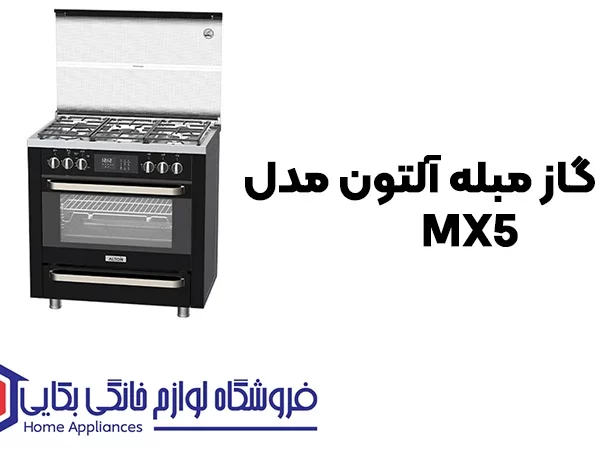 خرید اجاق گاز مبله آلتون مدل MX5