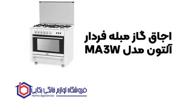 خرید اجاق گاز مبله فردار آلتون مدل MA3W