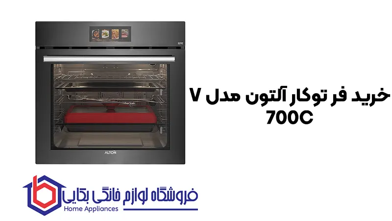 خرید فر توکار آلتون مدل V 700C