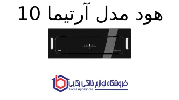 هود مدل آرتیما 10