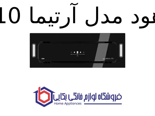 هود مدل آرتیما 10