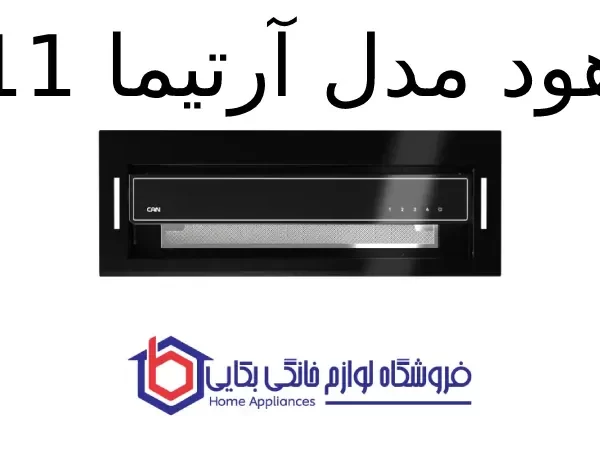 هود مدل آرتیما 11