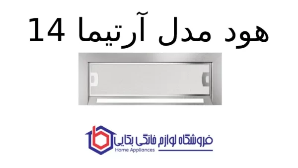 هود مدل آرتیما 14