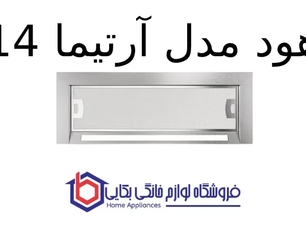 هود مدل آرتیما 14