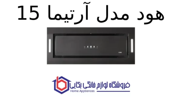 هود مدل آرتیما 15