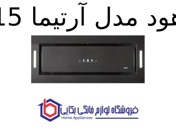 هود مدل آرتیما 15