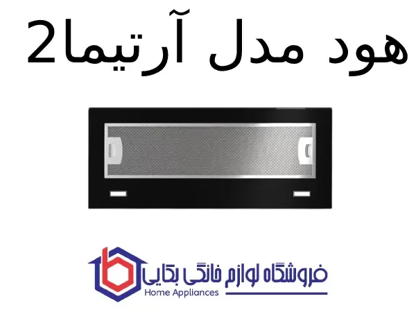 هود مدل آرتیما 2