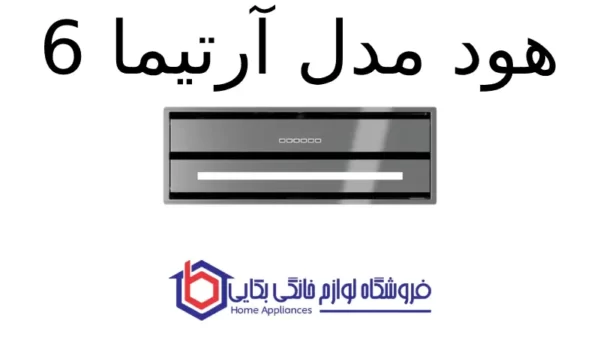 هود مخفی کن مدل آرتیما 6