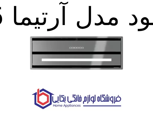 هود مخفی کن مدل آرتیما 6