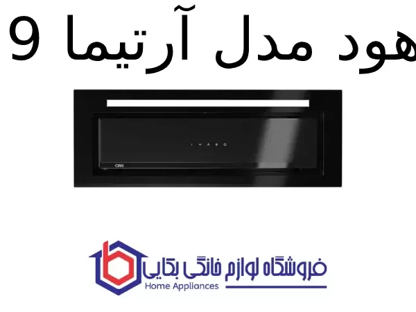 هود مدل آرتیما 9