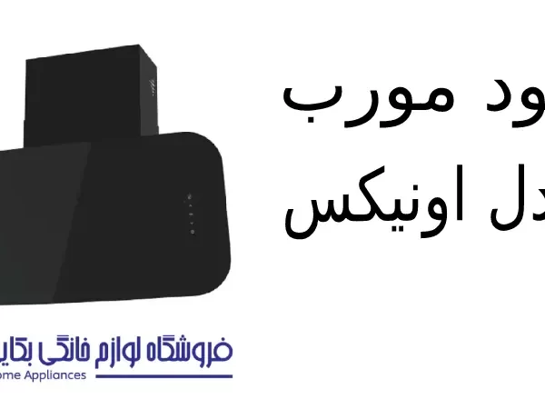 هود مورب مدل اونیکس