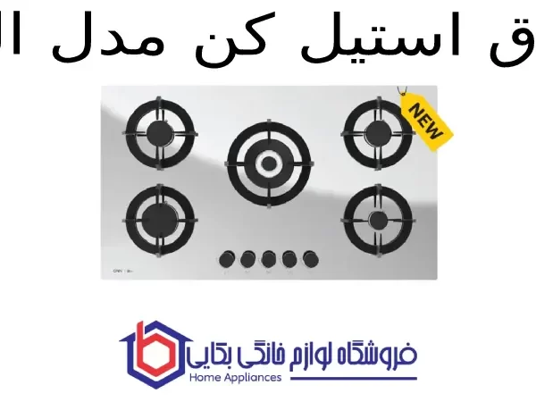 اجاق استیل کن مدل الیو