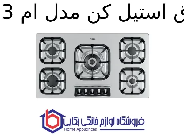 اجاق استیل کن مدل ام 523