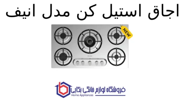 اجاق استیل کن مدل انیف