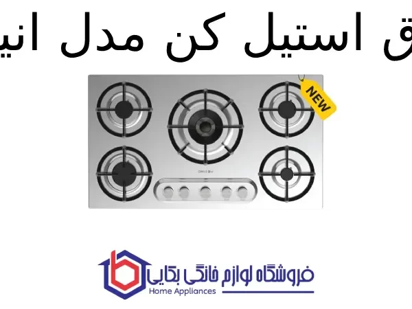 اجاق استیل کن مدل انیف