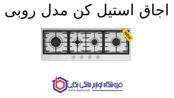 اجاق استیل کن مدل روبی