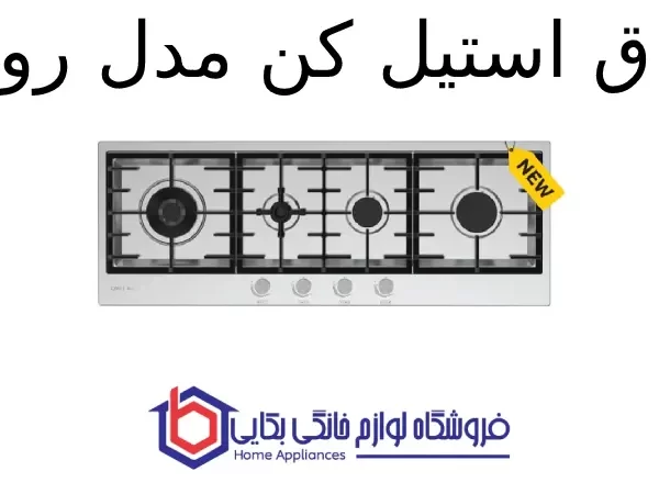 اجاق استیل کن مدل روبی