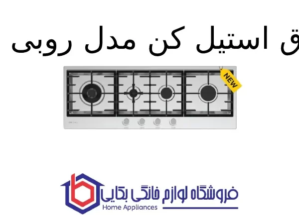 اجاق استیل کن مدل روبی اس