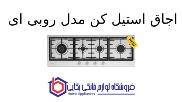 اجاق استیل کن مدل روبی ای