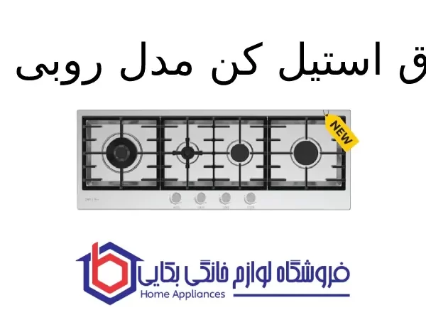 اجاق استیل کن مدل روبی ای