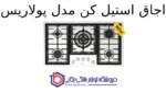 اجاق استیل کن مدل پولاریس