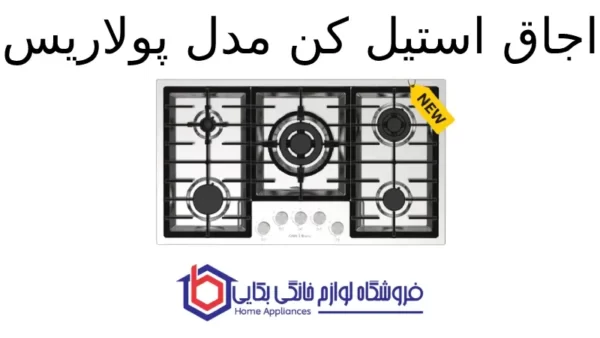 اجاق استیل کن مدل پولاریس