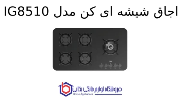 اجاق شیشه ای کن مدل IG8510