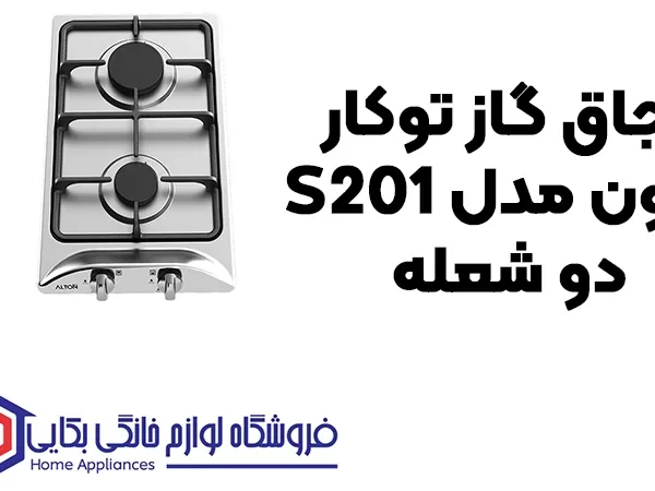 خرید اجاق گاز توکار آلتون مدل S201