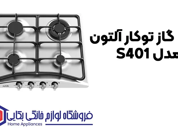 خرید اجاق گاز توکار آلتون مدل S401