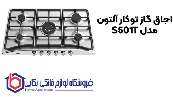 خرید اجاق گاز توکار آلتون مدل S501T